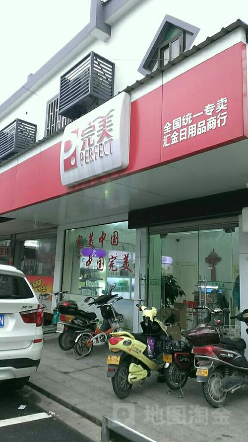 完美汇金日用品商行